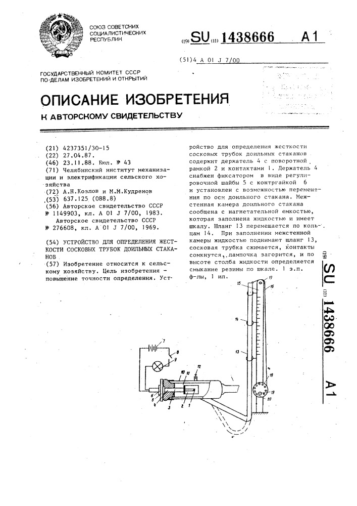 Устройство для определения жесткости сосковых трубок доильных стаканов (патент 1438666)