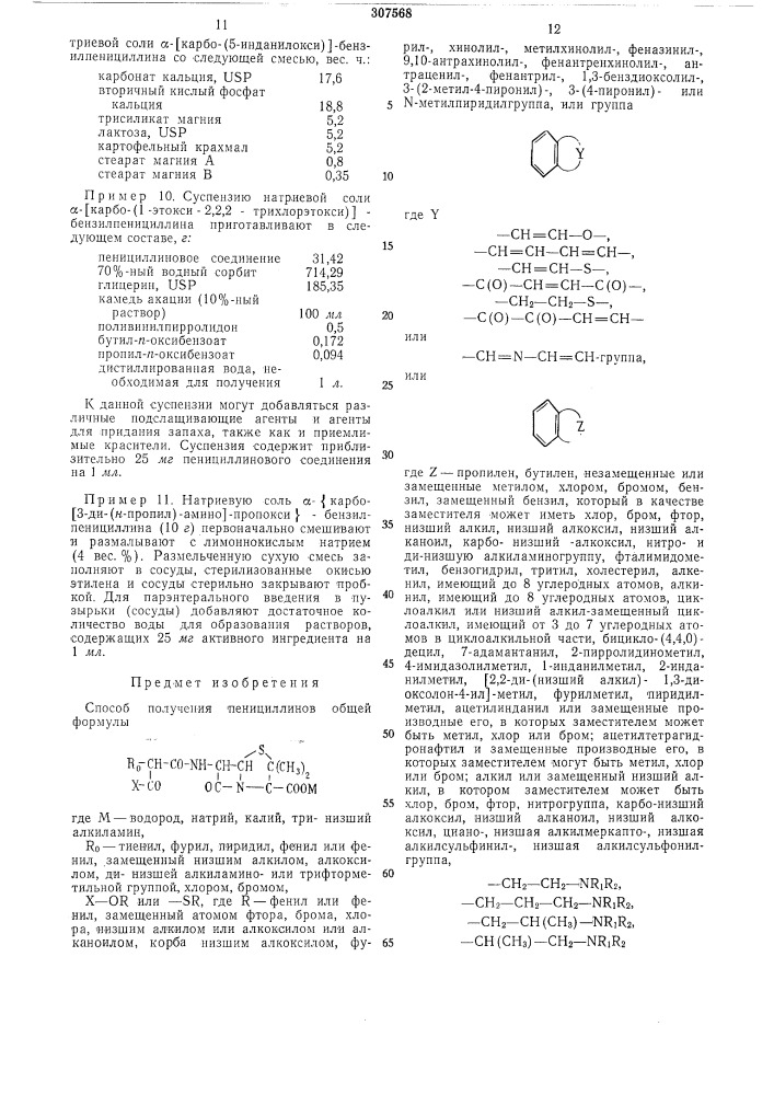 Способ получения пенициллинов (патент 307568)