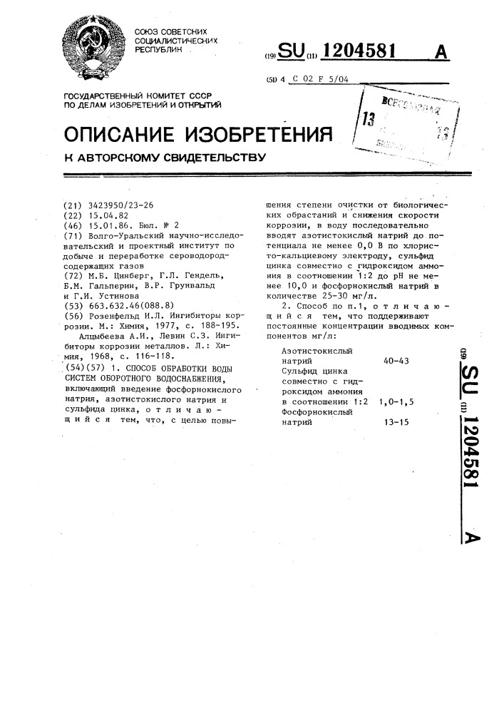 Способ обработки воды систем оборотного водоснабжения (патент 1204581)