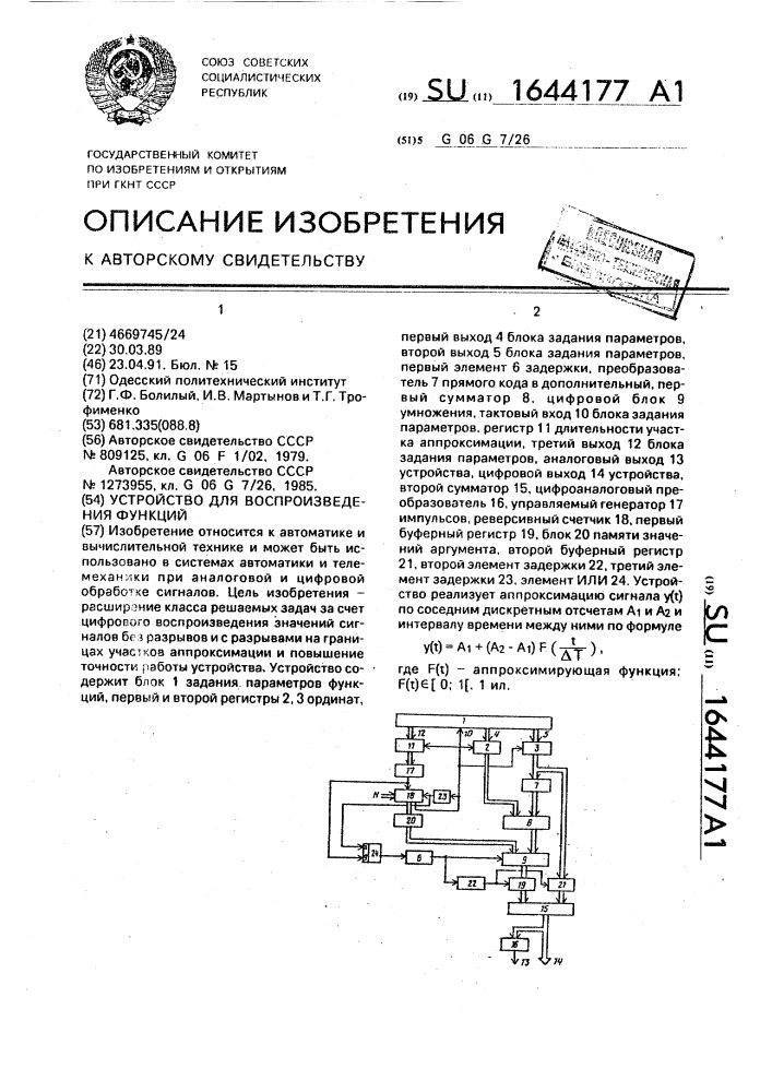 Устройство для воспроизведения функций (патент 1644177)