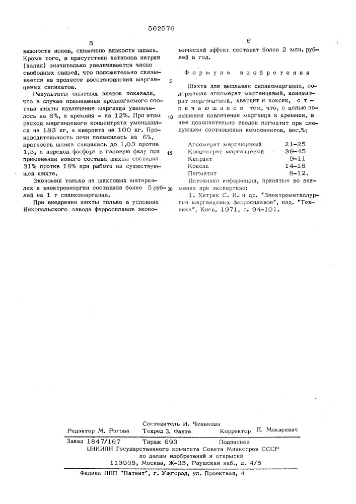 Шихта для выплавки силикомарганца (патент 562576)