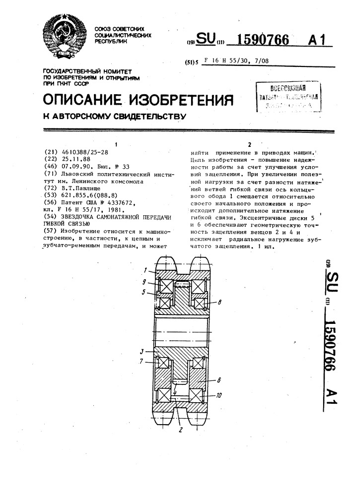 Звездочка самонатяжной передачи гибкой связью (патент 1590766)