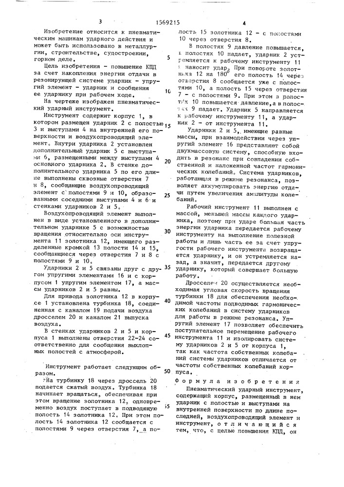 Пневматический ударный инструмент (патент 1569215)