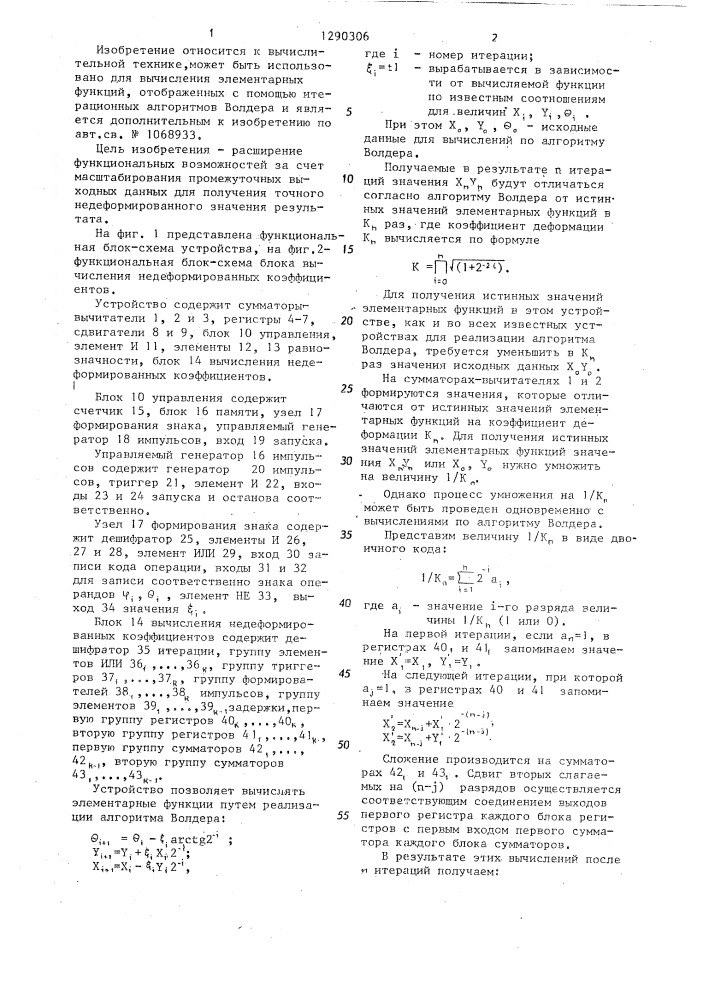 Устройство для реализации алгоритма волдера (патент 1290306)