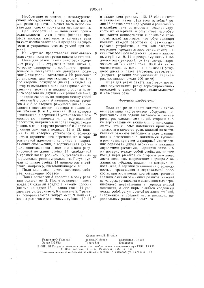 Пила для резки пакета заготовок (патент 1505691)