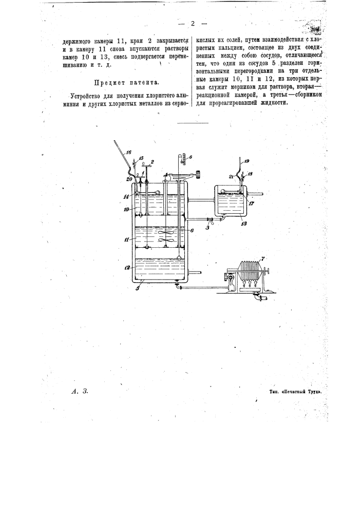 Устройство для получения хлористого алюминия и других хлористых металлов (патент 16134)