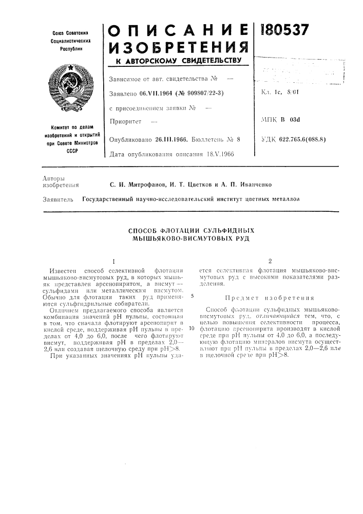 Способ флотации сульфидныхмышьяково-висмутовых руд (патент 180537)