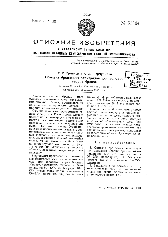 Обмазка бронзовых электродов для холодной сварки бронзы (патент 51964)