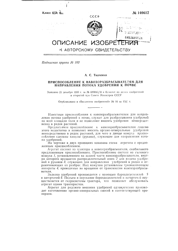 Приспособление к навозоразбрасывателям для направления потока удобрений к почве (патент 140617)