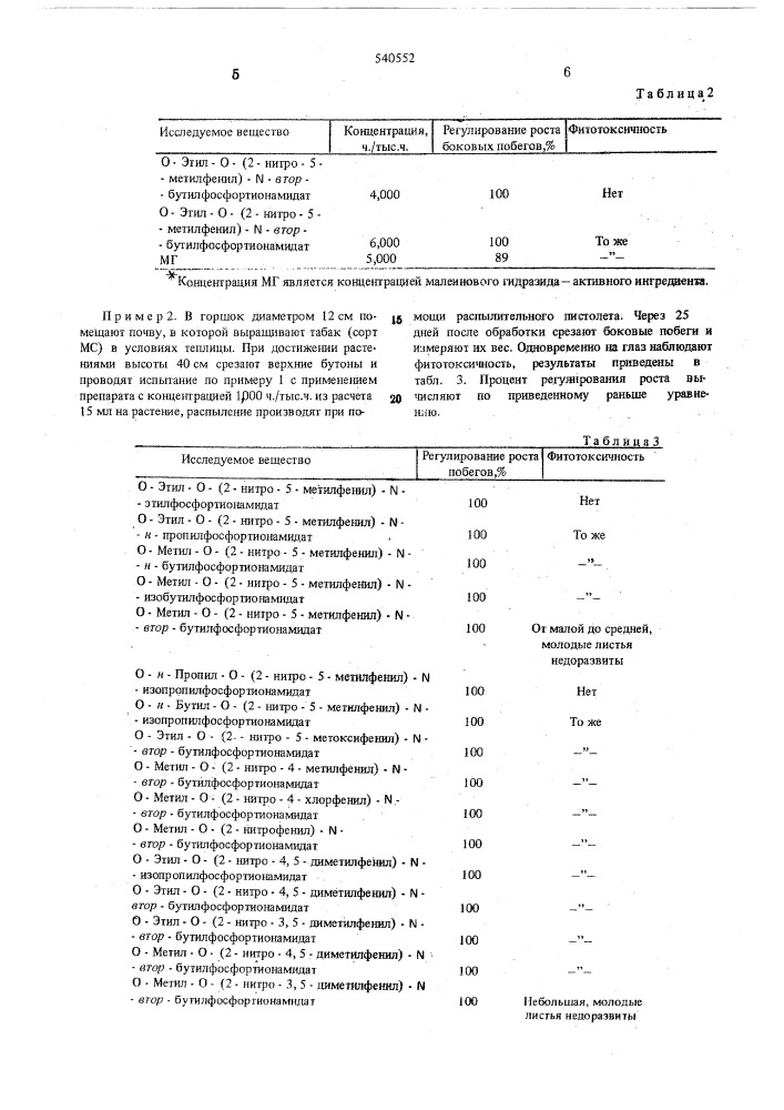 Ингибитор роста боковых побегов табака (патент 540552)