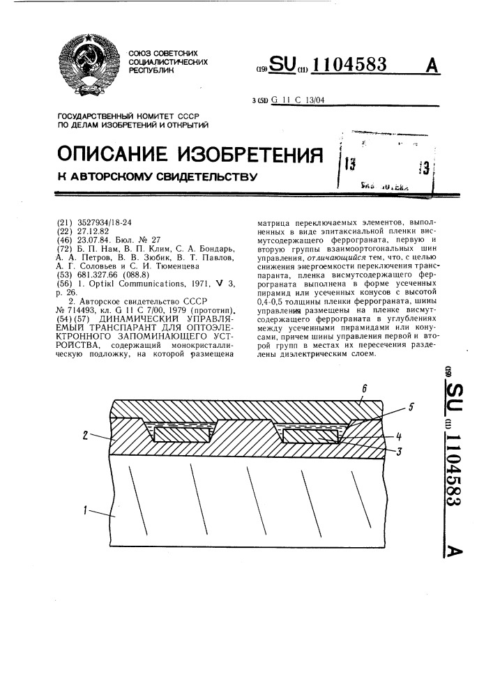 Динамический управляемый транспарант для оптоэлектронного запоминающего устройства (патент 1104583)
