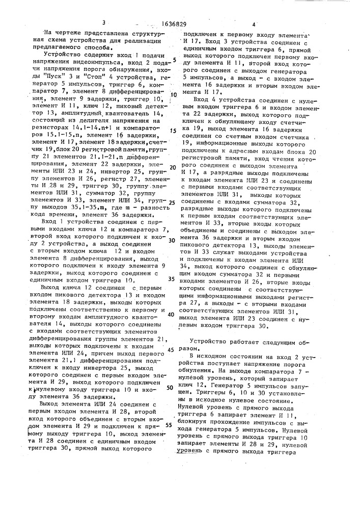 Способ определения временного положения видеоимпульсов (патент 1636829)