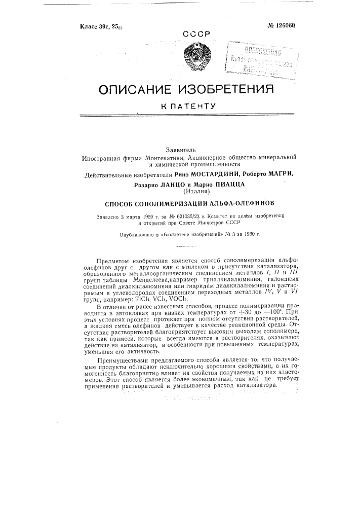 Способ сополимеризации альфа-олефинов (патент 126060)