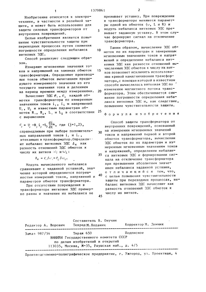 Способ защиты трансформатора от внутренних повреждений (патент 1379861)