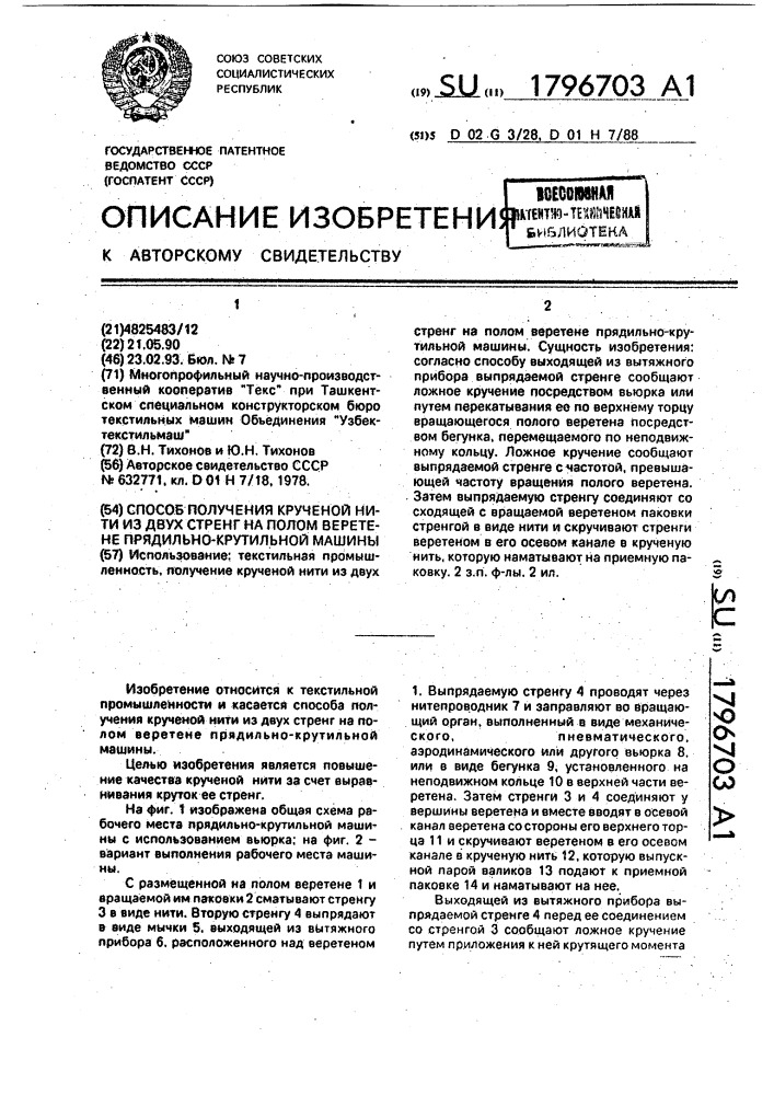 Способ получения крученой нити из двух стренг на полом веретене прядильно-крутильной машины (патент 1796703)