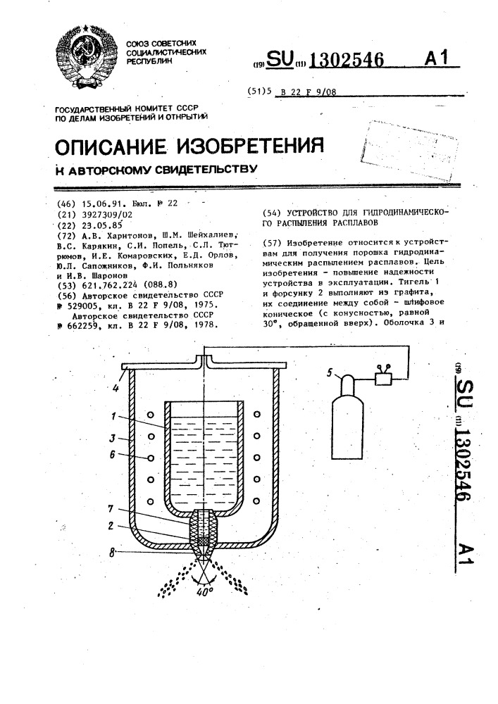 Устройство для гидродинамического распыления расплавов (патент 1302546)
