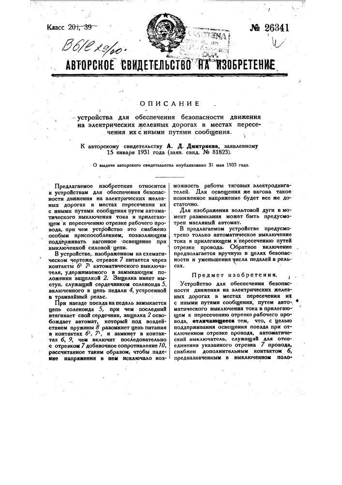 Устройство для обеспечения безопасности движения на электрических железных дорогах в местах пересечения их иными путями сообщения (патент 26341)