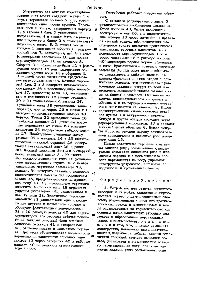 Устройство для очистки корнеклубнеплодов и их мойки (патент 995730)