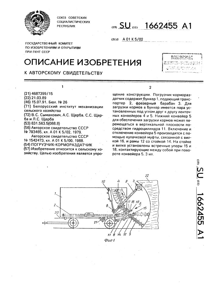 Погрузчик-кормораздатчик (патент 1662455)