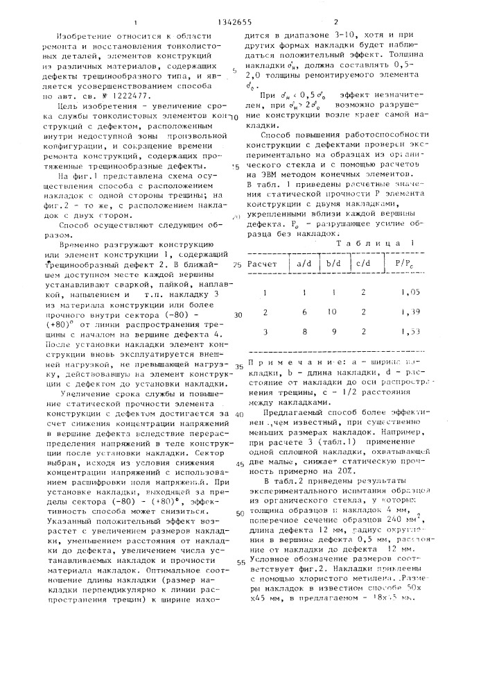 Способ предотвращения роста трещин в деталях (патент 1342655)