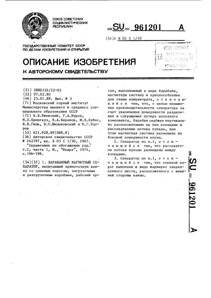 Барабанный магнитный сепаратор (патент 961201)