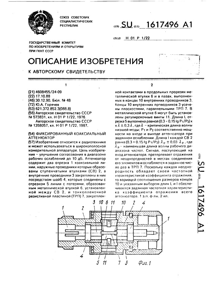 Фиксированный коаксиальный аттенюатор (патент 1617496)