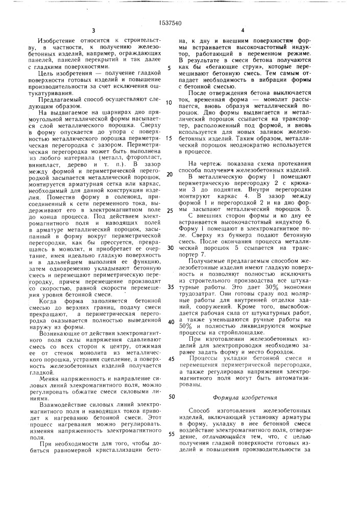 Способ изготовления железобетонных изделий (патент 1537540)