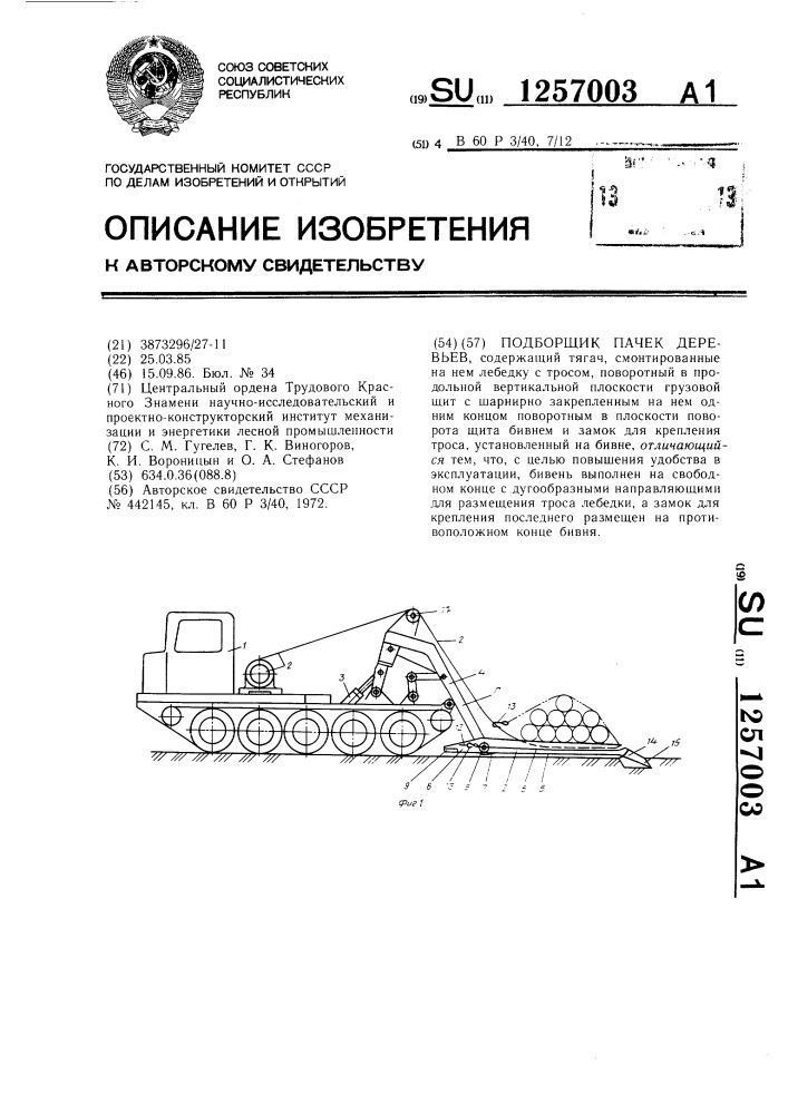 Подборщик пачек деревьев (патент 1257003)