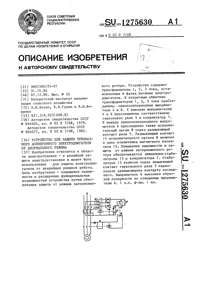 Устройство для защиты трехфазного асинхронного электродвигателя от анормального режима (патент 1275630)