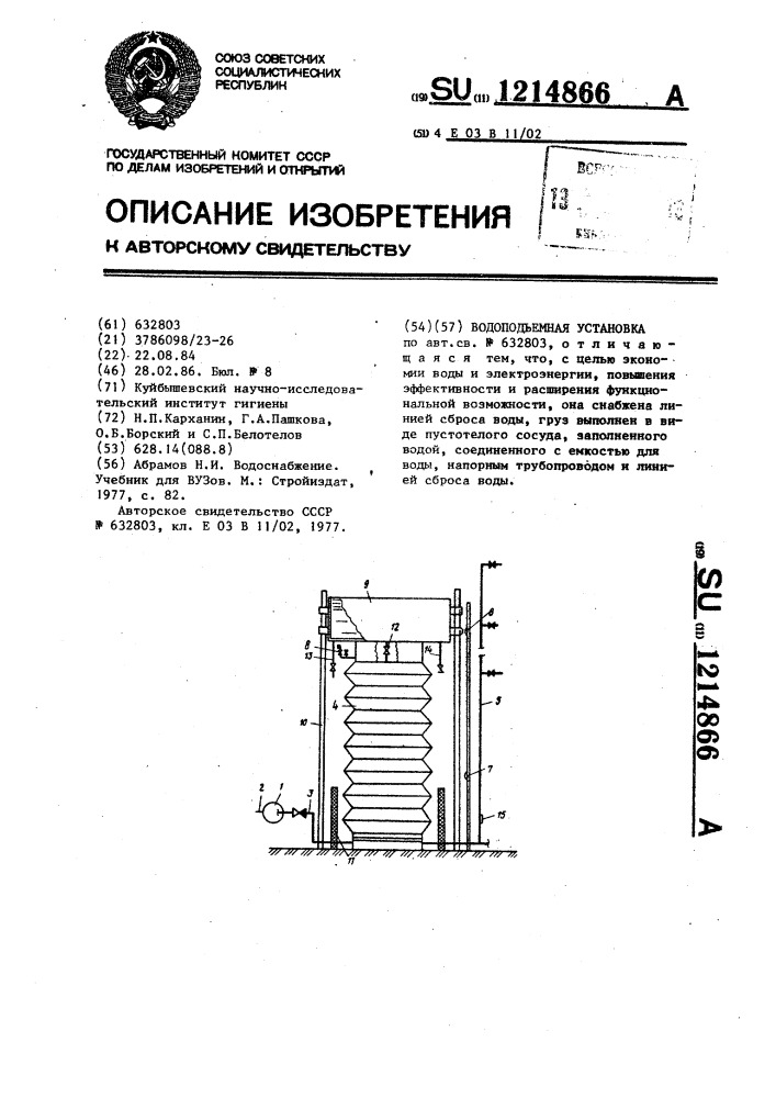 Водоподъемная установка (патент 1214866)