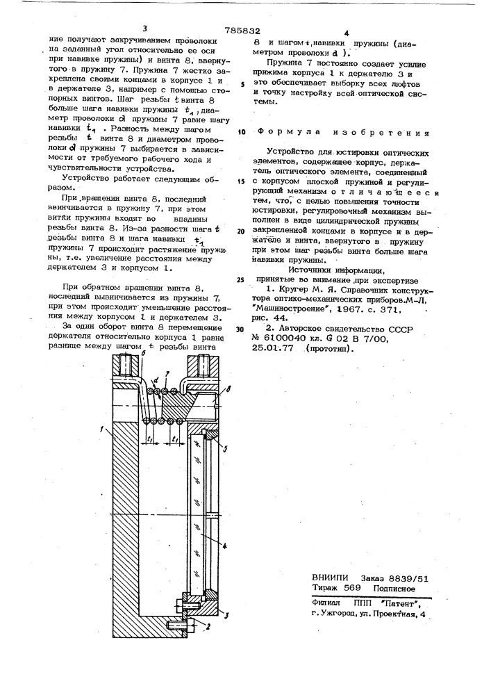 Устройство для юстировки оптических элементов (патент 785832)