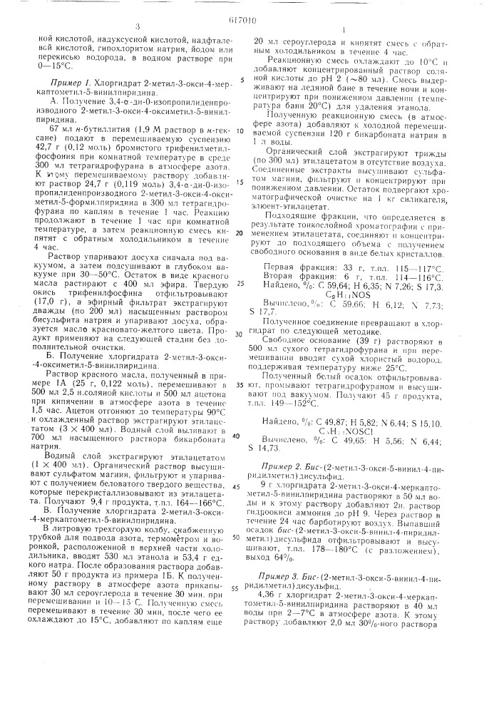 Способ получения бис-(2-метил-3окси-5-винилпиридил-4-метил) дисульфида или его солей (патент 617010)