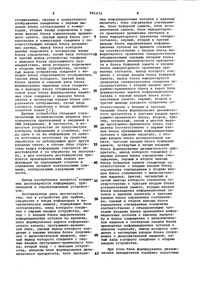 Устройство для приема,обработки и ввода информации в вычислительную машину (патент 991472)