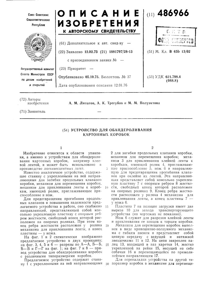 Устройство для обандероливания картонных коробок (патент 486966)