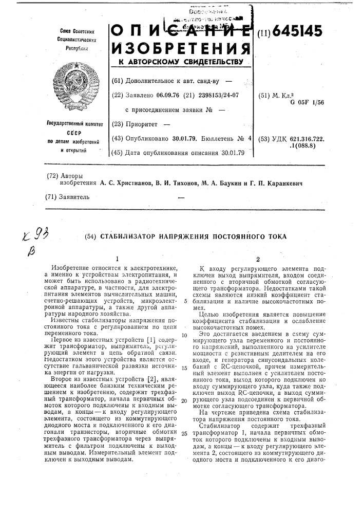 Стабилизатор напряжения постоянного тока (патент 645145)