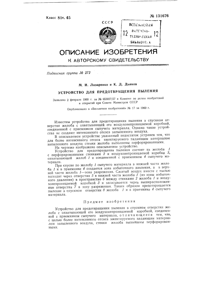 Устройство для предотвращения пыления в спускном отверстии желоба с охватывающей его воздухонепроницаемой коробкой (патент 131676)