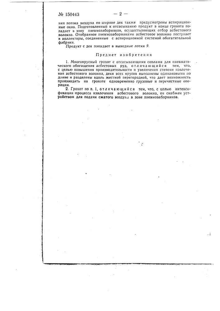 Многоярусный грохот с отсасывающими соплами для пневматического обогащения асбестовых руд (патент 150443)