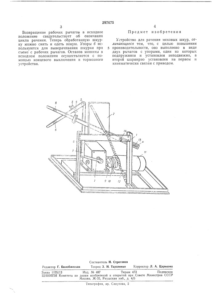 Устройство для рачения меховых шкур (патент 297675)