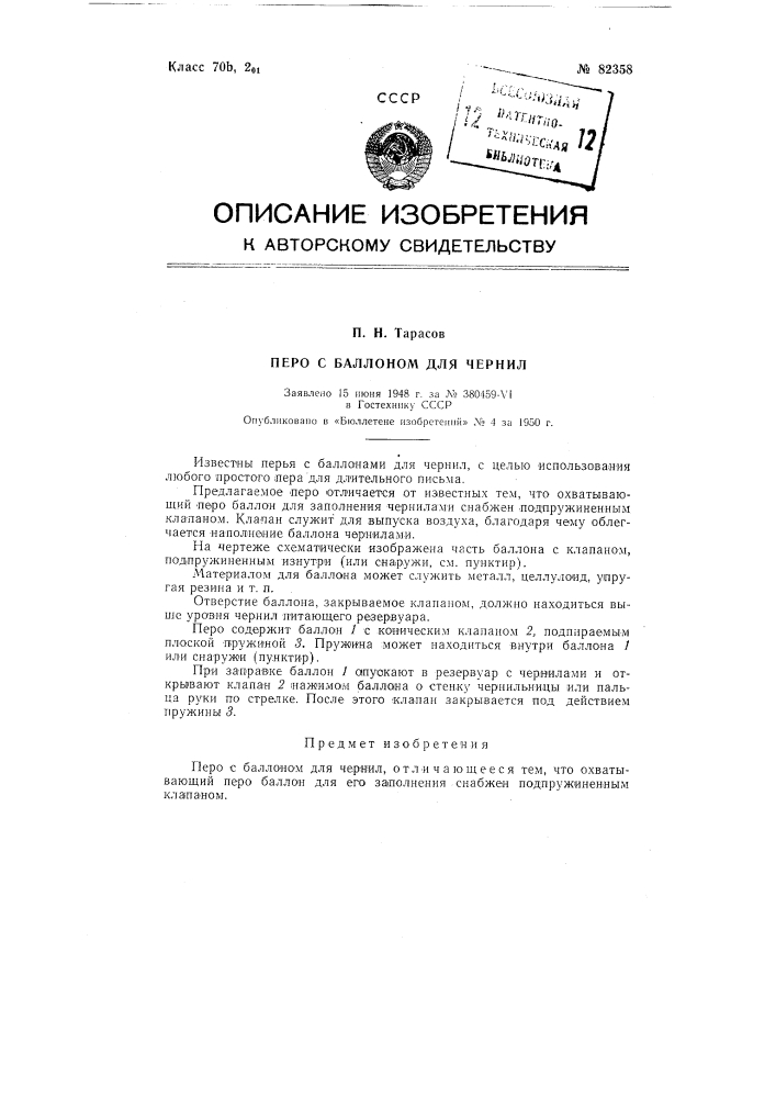 Перо с баллоном для чернил (патент 82358)