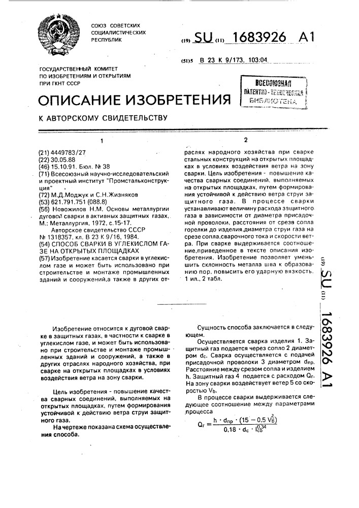 Способ дуговой сварки в углекислом газе на открытых площадках (патент 1683926)