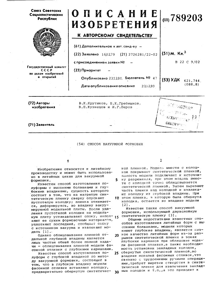 Способ вакуумной формовки (патент 789203)