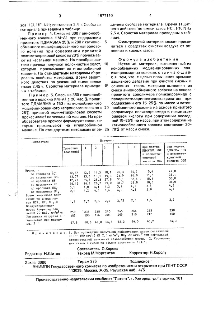 Нетканый материал (патент 1677110)