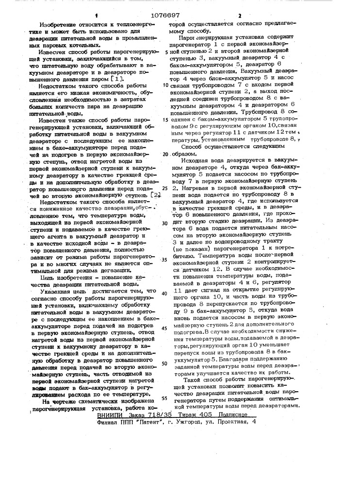 Способ работы парогенерирующей установки (патент 1076697)
