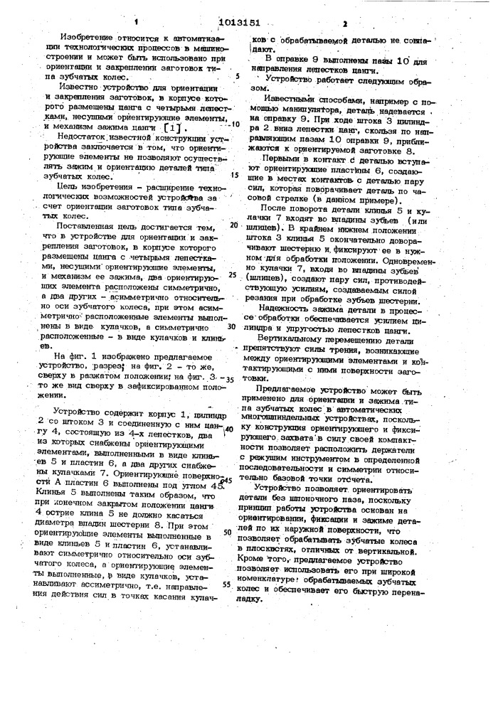 Устройство для ориентации и закрепления заготовок (патент 1013151)