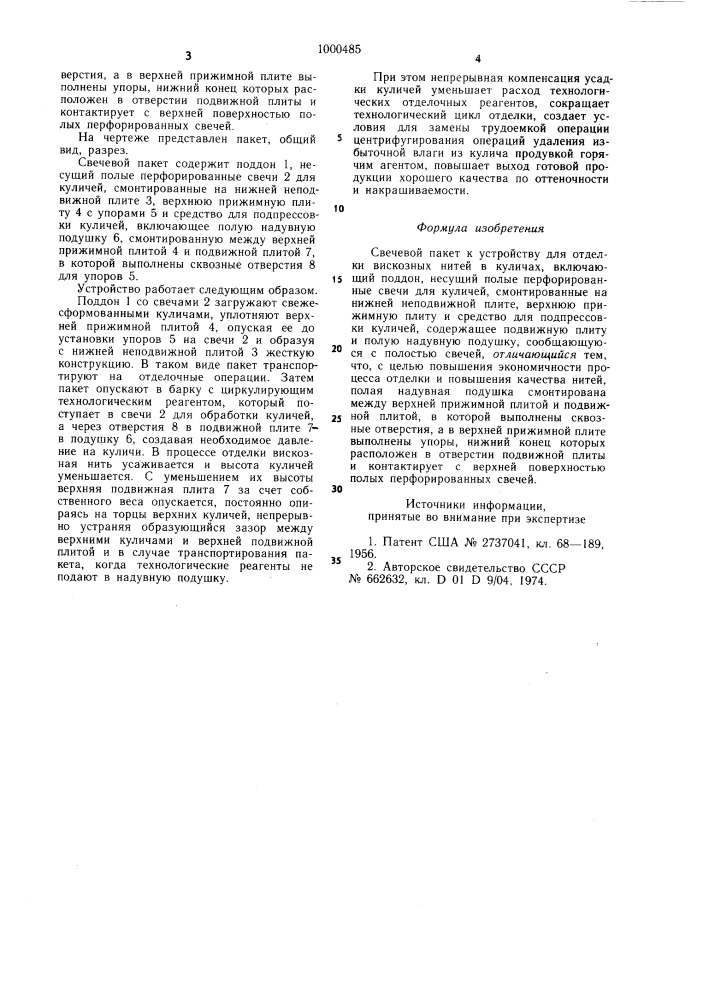Свечевой пакет к устройству для отделки вискозных нитей в куличах (патент 1000485)