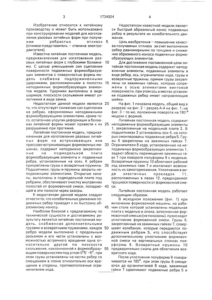 Литейная постоянная модель (патент 1734924)