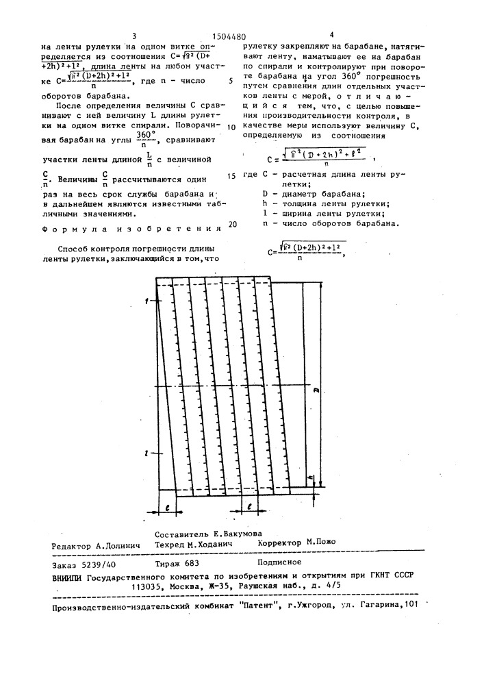 Способ контроля погрешности длины ленты рулетки (патент 1504480)