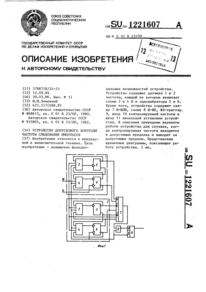 Устройство допускового контроля частоты следования импульсов (патент 1221607)