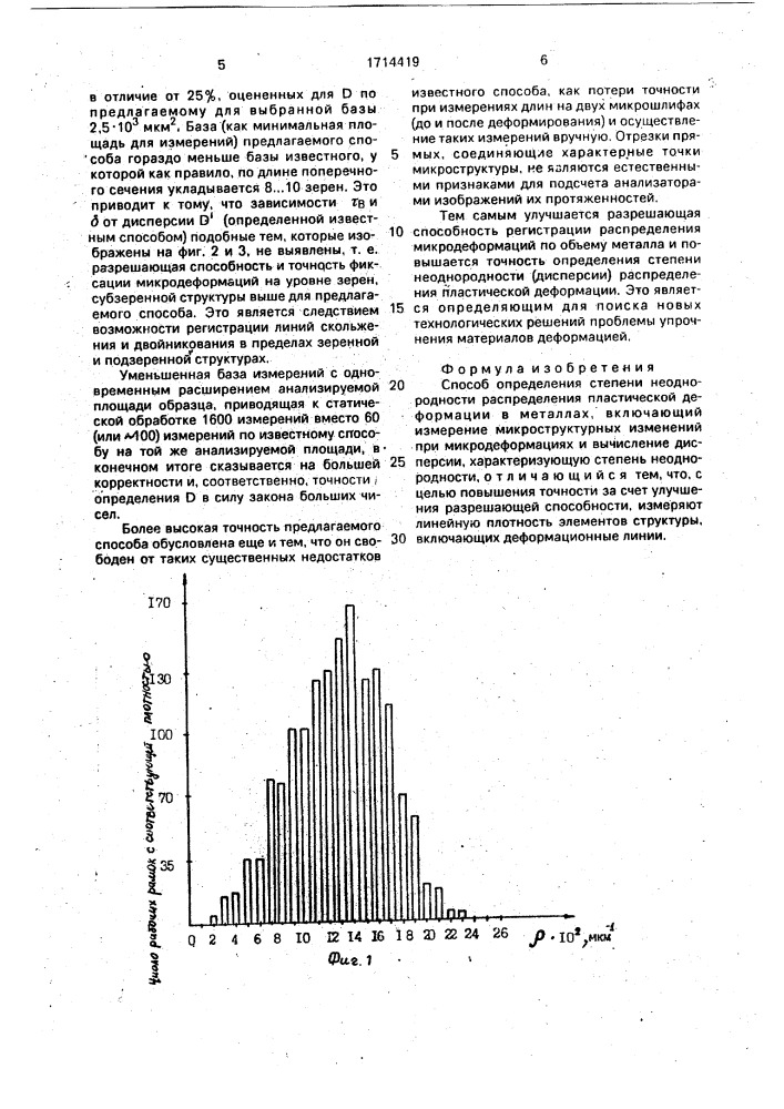 Способ определения степени неоднородности распределения пластической деформации в металлах (патент 1714419)