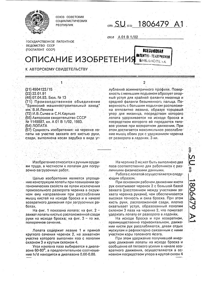 Лопата (патент 1806479)